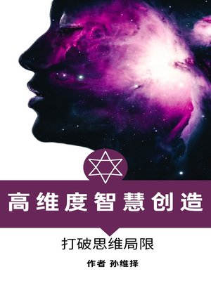 cover image of 高维度智慧创造 中文版 打破思维